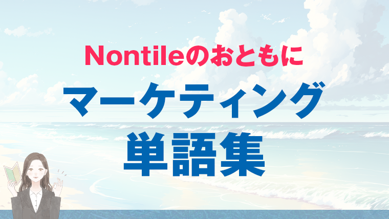【Nontitleをもっと楽しむために】押さえておきたい！マーケティング用語（基礎まとめ） - 地方在住でWebマーケティング勉強中｜cocoブログ